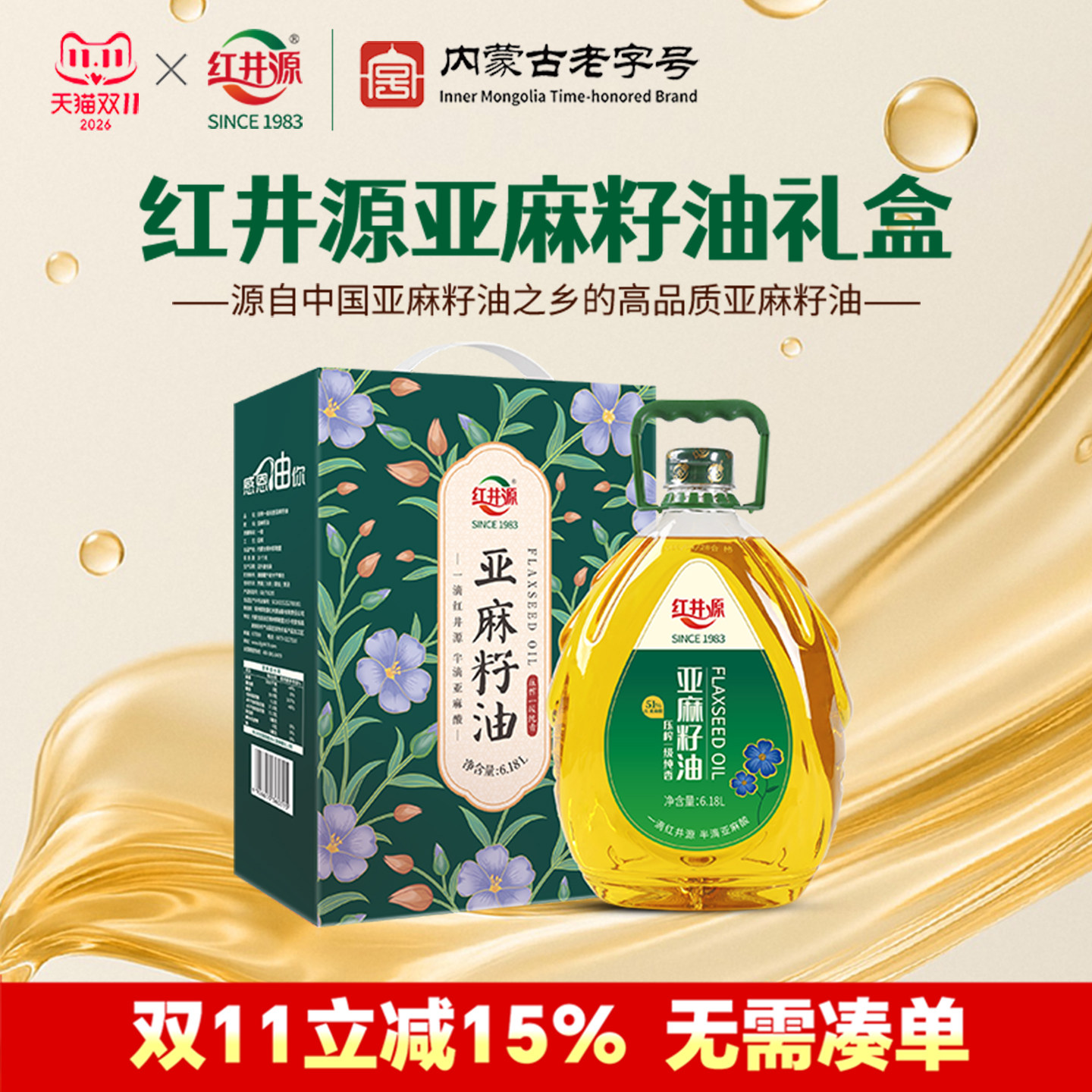 红井源亚麻籽油6.18L内蒙古正宗压榨一级胡麻油送礼食用油亚麻酸