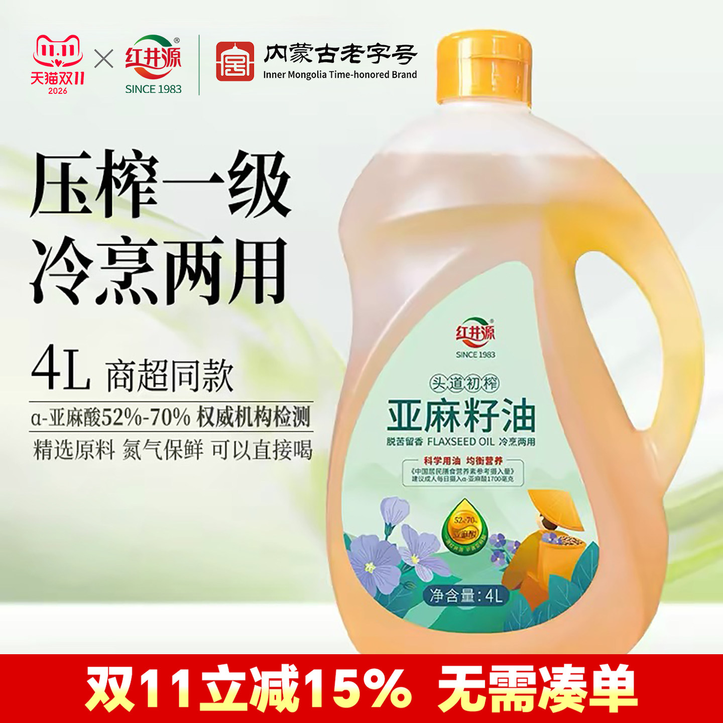 红井源亚麻籽油4L内蒙古正宗胡麻油压榨一级家用炒菜油高亚麻酸