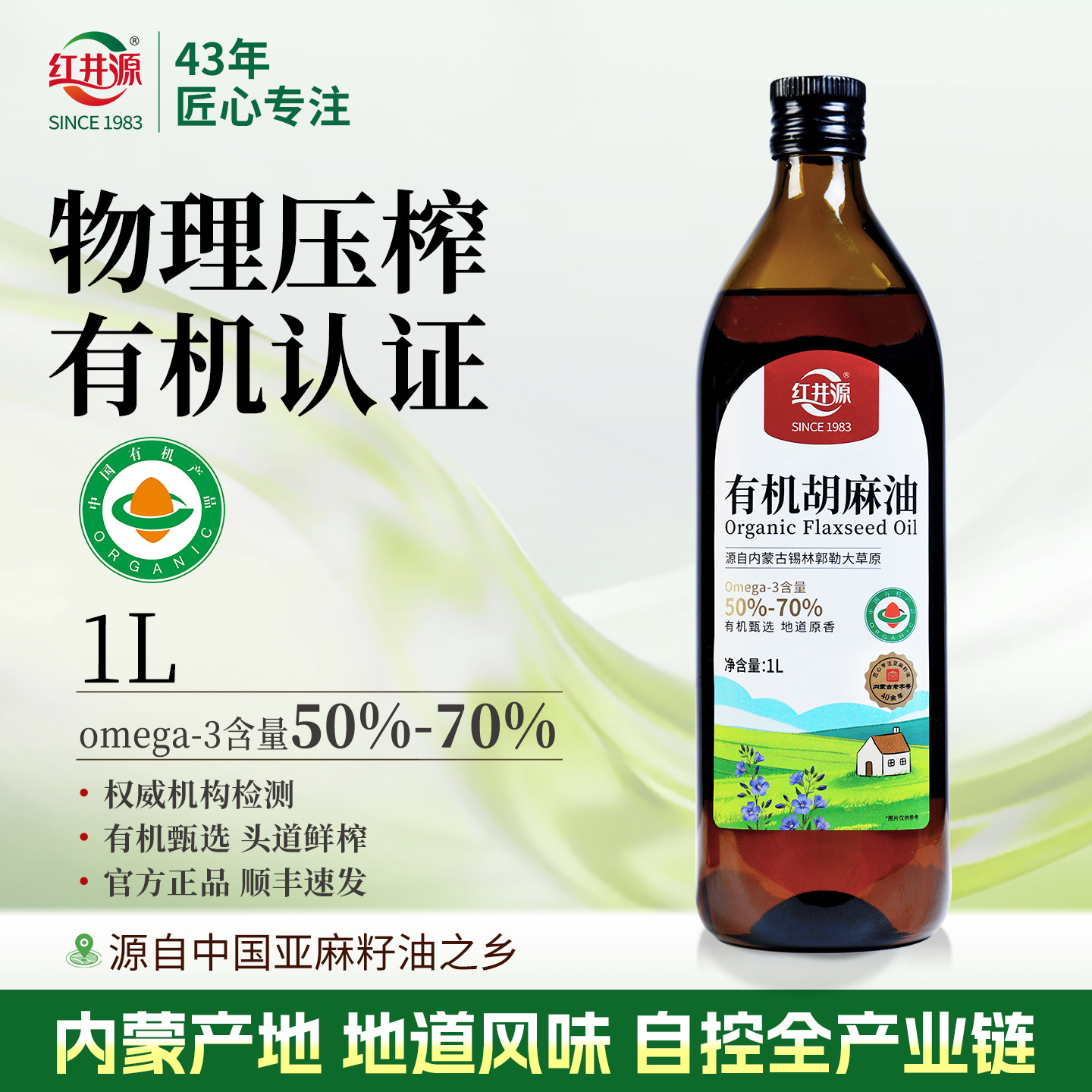 红井源有机胡麻油1L内蒙古正宗