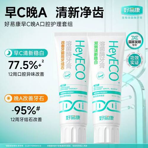 好易康溶菌酶牙膏早C晚A亮白牙齿