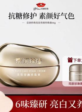 京润珍珠美容养颜珍珠膏