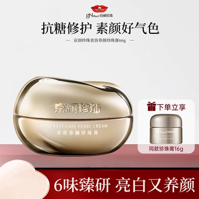 京润珍珠美容养颜珍珠膏