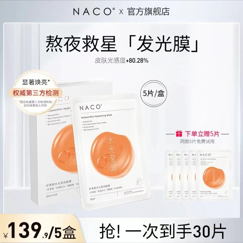 【5盒装】NACO虾青素水光莹润面膜补水保湿抗初老抗氧化去黄提亮