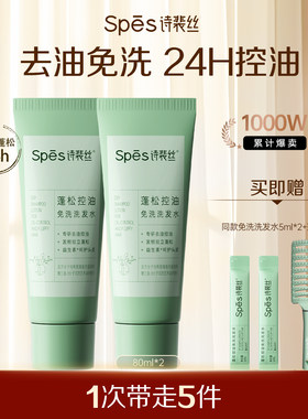 Spes诗裴丝控油蓬松免洗洗发水