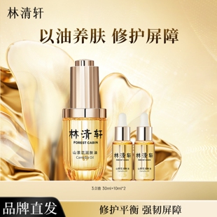 林清轩山茶花润肤油3.0小皇瓶精华油紧致抗皱淡纹保湿修护精华液