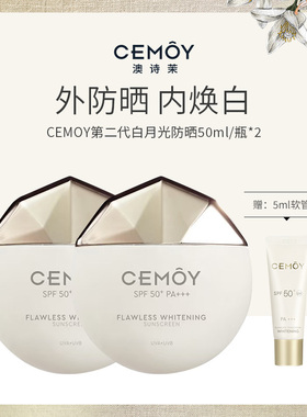CEMOY澳诗茉澳白无瑕倍护美白防晒乳白月光高倍防晒霜SPF50+PA+++