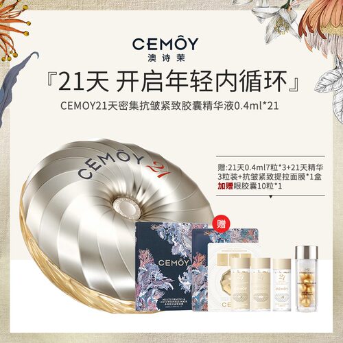 CEMOY澳诗茉21天抗皱胶囊精华液