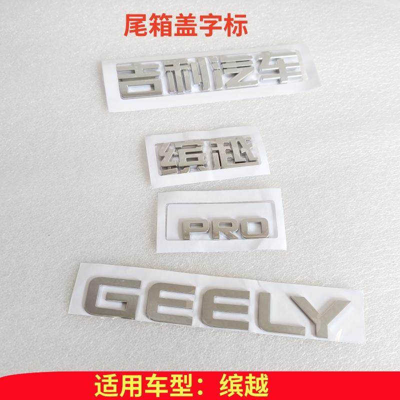 适配吉利缤越 缤越PRO字标后备箱标致配件尾箱盖字标翼子板标原厂,汽车用品/电子/清洗/改装,汽车车标,淘宝优惠券,粉丝福利购,淘宝优惠卷