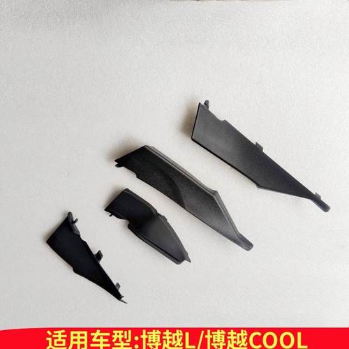 博越L博越COOL前档通风盖板