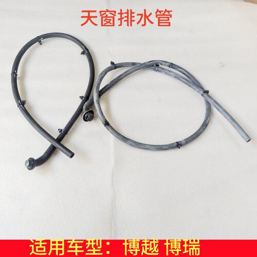 适用博越博瑞天窗排水管