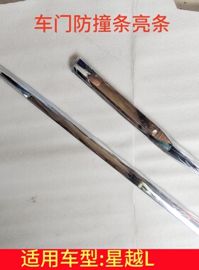 适用于吉利星越L车门护板装饰板亮条防擦条防刮防撞条下护板亮条