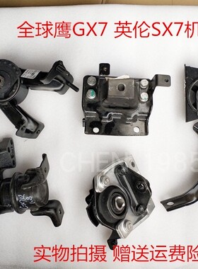 适配吉利全球鹰GX7英伦sx7发动机支架胶垫左右发动机脚胶垫隔震垫