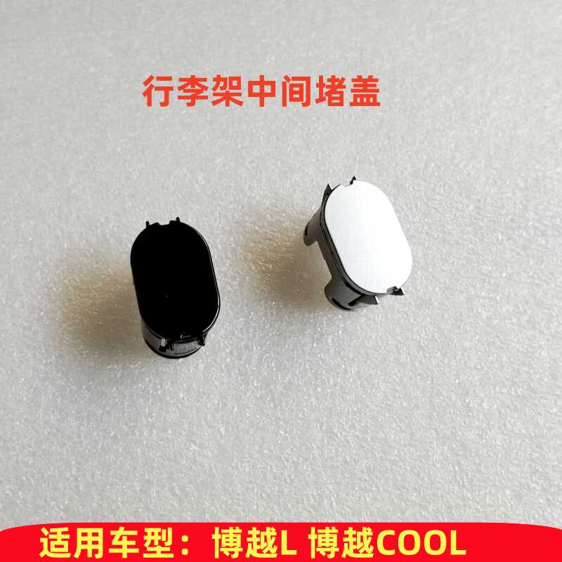 行李架非改装件中间盖ARB