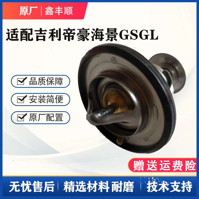 适用吉利帝豪EC7GSGL全球鹰GX7远景X6X3海景缤瑞调温器节温器原厂 汽车零部件/养护/美容/维保 节温器 原图主图