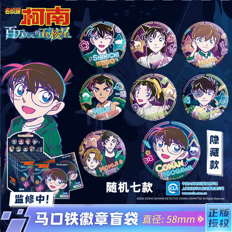 广博《名侦探柯南》霓虹系列 徽章盲盒吧唧 百万美元的五棱星周边