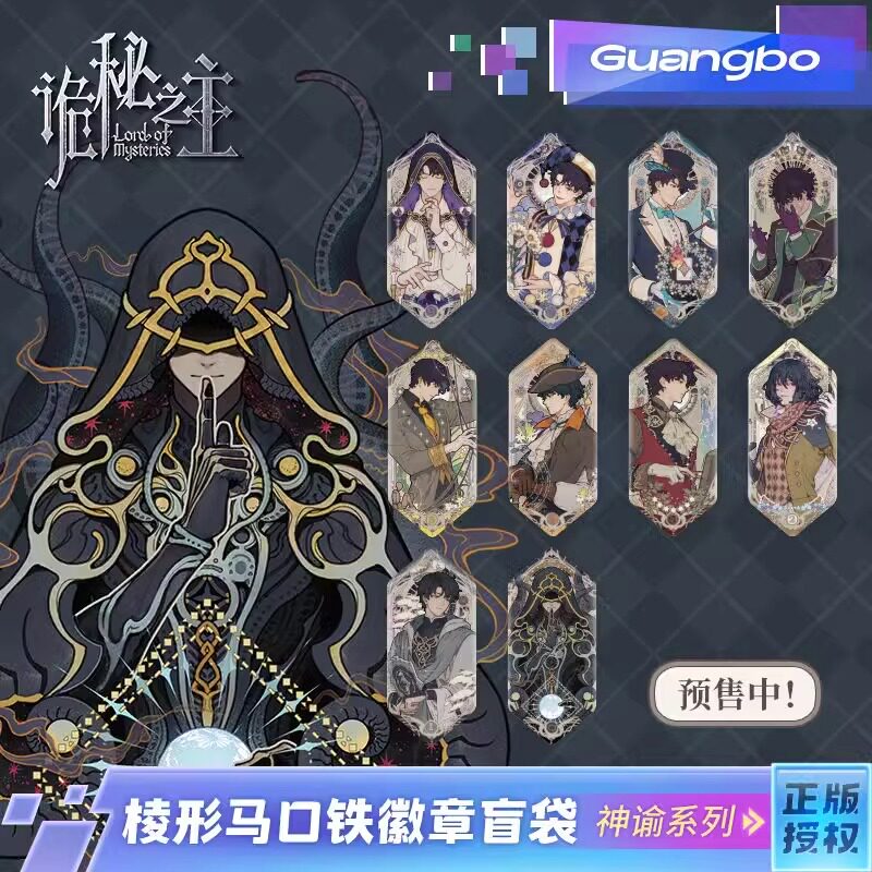 诡秘之主/广博徽章吧唧盲盒光栅贴纸盲袋+菱形徽章+六边形徽章