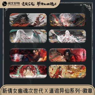 阅文好物新倩女幽魂x道诡异仙联动限定徽章盲盒吧唧李火旺周边