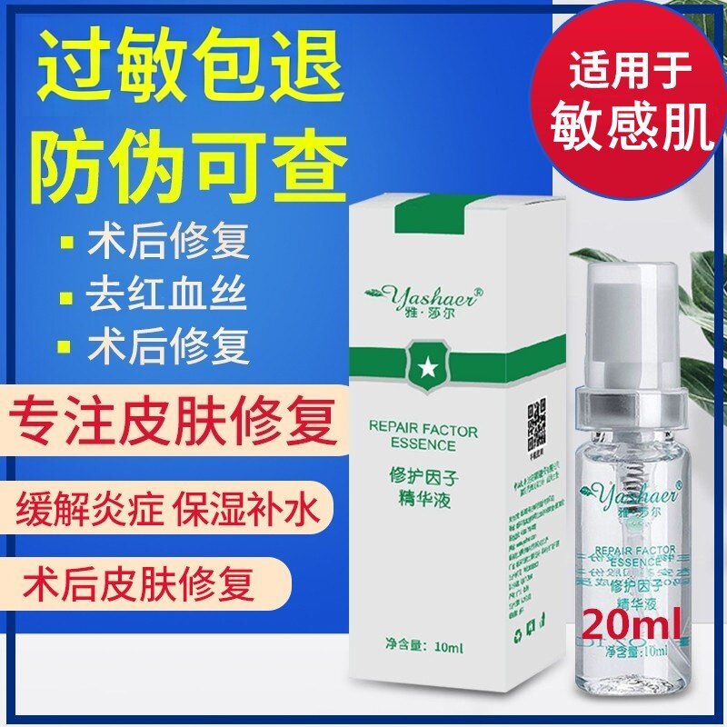 去红血丝20ml修护因子精华液