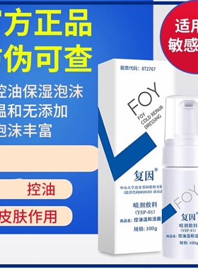 复因控油温和洁面泡沫官网正品FOY保湿酰胺洁面乳舒缓肌肤洗面奶