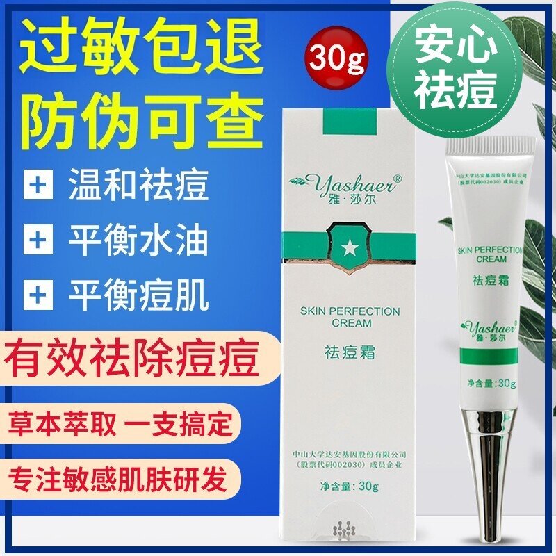 雅莎尔祛痘霜痘痘30g去闭口粉丝祛痘印痘坑神器修复面部防伪可查