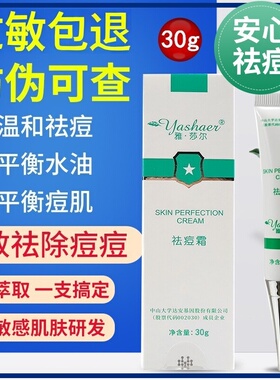 雅莎尔祛痘霜痘痘30g去闭口粉丝祛痘印痘坑神器修复面部防伪可查
