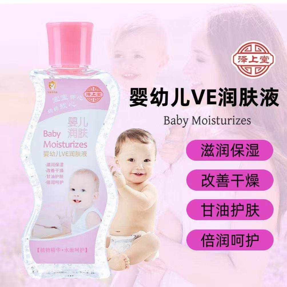 泽上堂婴婴幼儿VE润肤液防冻防裂滋润保湿护肤滋润纯正品润肤甘油