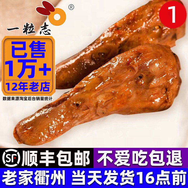顺丰包邮一粒志衢州鸭头三头一掌