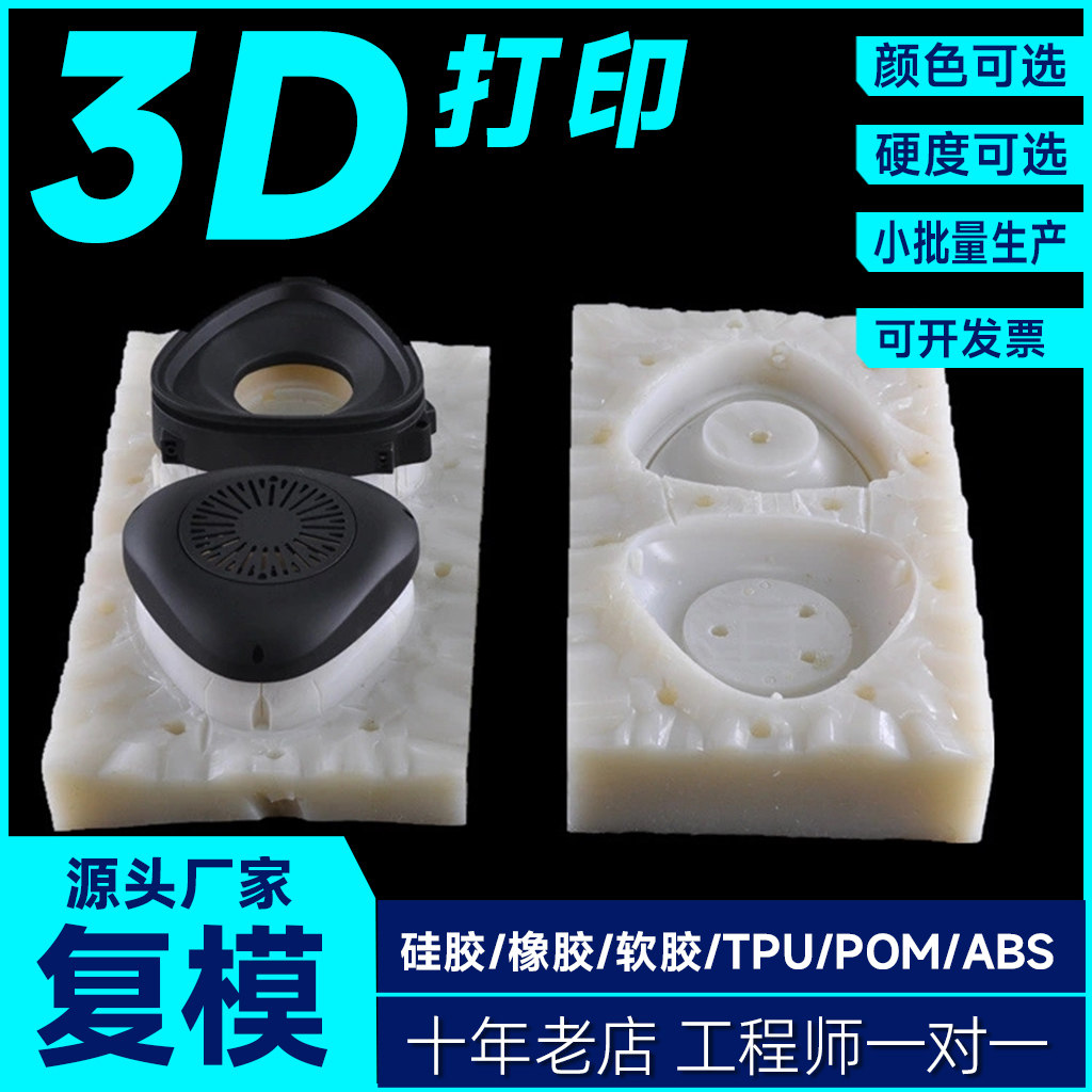 3d打印硅胶复模软胶ABS橡胶TPU小批量覆膜翻模PC包胶手板模型POM