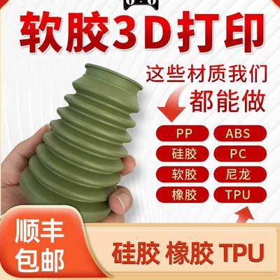 3d打印硅胶模型定制软胶覆膜TPU