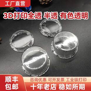 高透明3d打印树脂半透明磨砂SLA光固化模型定制亚克力PC有色透明
