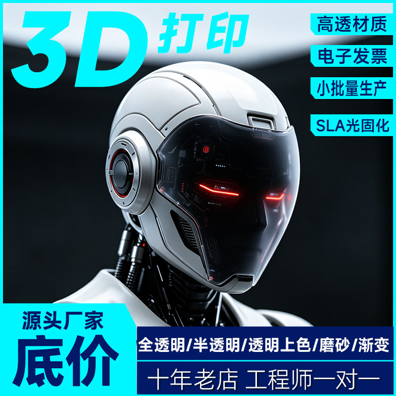 3d打印机器人面罩面具零件模型定制黑色半透明树脂全透明磨砂上色