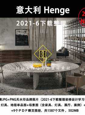 Henge意大利2021下载现代轻奢品牌家具软装设计素材资料图带尺寸