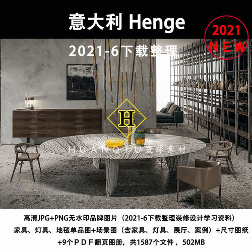 Henge意大利2021下载现代轻奢品牌家具软装设计素材资料图带尺寸
