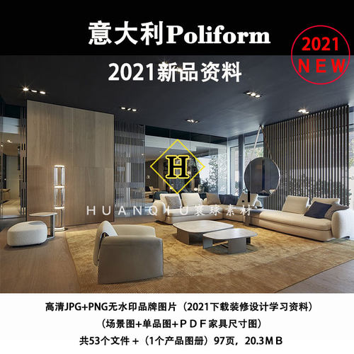 2021新品Poliform意大利现代风格品牌软装设计素材资料带尺寸图片