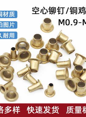 铜鸡眼扣空心铆钉过孔铆钉铜件反口冲气眼扣钉M0.9M1.3M2.5M3M4M5
