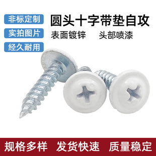头部喷白漆圆头十字带垫自攻螺钉PWA家具白色柜台M4.2镀锌螺丝钉