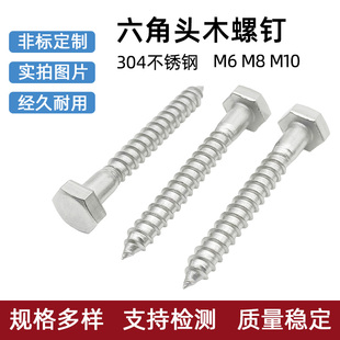 304不锈钢六角头木螺钉M6M8M10公制外六角自攻螺丝加长螺栓木牙工