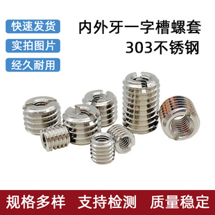 303不锈钢一字槽内外牙转换螺套开口螺母自攻防滑丝变径牙套M4M56