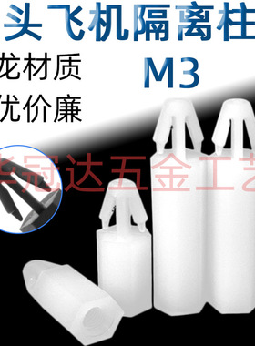 白色尼龙飞机头单头隔离柱PC板间隔柱塑料固定支撑柱M3螺柱5-30mm