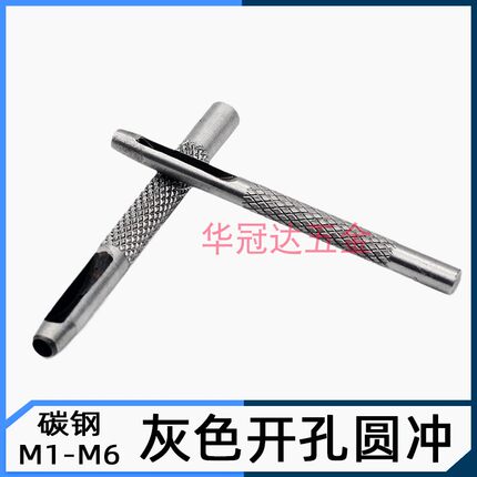 碳钢圆冲子 圆锥形小型手动打眼开孔器钻头冲头皮带冲孔灰色M1-M6