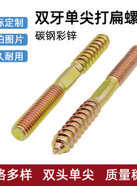 双牙单尖打扁螺丝楼梯木家具沙发螺杆M8双头牙自攻螺钉