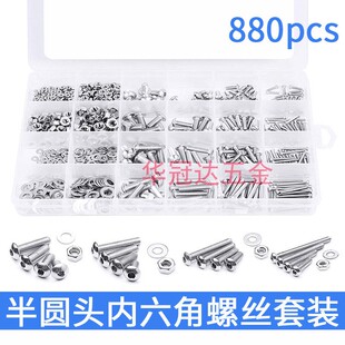 880pcs不锈钢半圆头内六角螺丝垫片组合套装盘头蘑菇头内六角螺钉