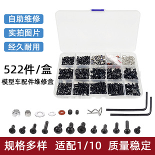 522件/盒装RC螺丝套件M3M4螺母遥控模型玩具车短卡车配件1/10套装