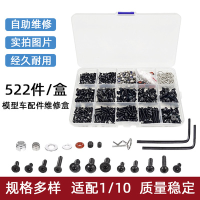 522件/盒装RC模型玩具车螺丝1/10