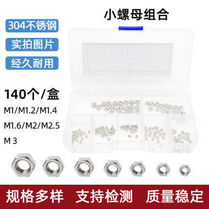 140个/盒304不锈钢小螺母电子微型螺帽M1M1.2M1.4M1.6M2.5M3套装