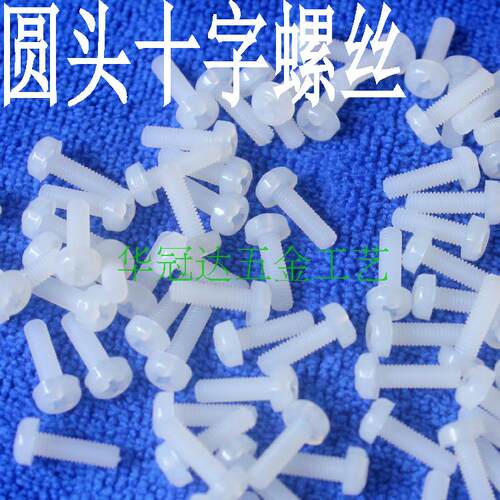塑料圆头十字尼龙白色螺钉