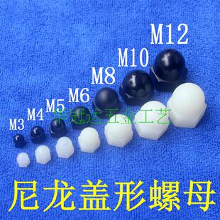 M3-M20尼龙塑胶塑料盖型六角螺母盖螺母 螺丝帽遮丑装饰圆头螺帽