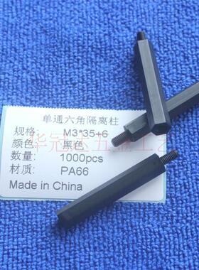 100个黑色M3x15+6塑料尼龙六角隔离柱阴阳隔柱单头单通六角螺柱