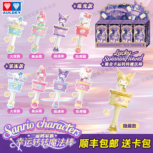 奥迪双钻三丽鸥HelloKitty幸运转转魔法棒玩具凯蒂猫潮玩盲盒KT猫
