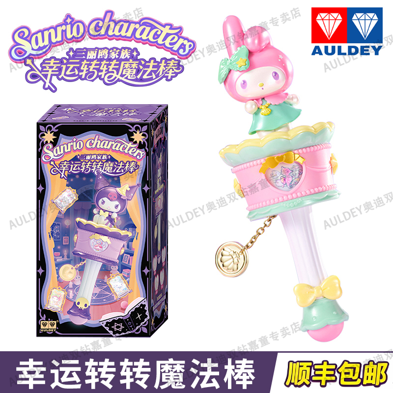 正版三丽鸥幸运转转魔法棒盲盒